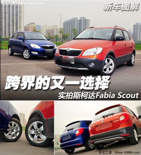 跨界的又一选择 实拍斯柯达Fabia Scout 汽车之家