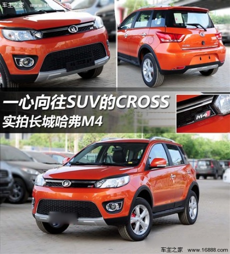 一心向往SUV的CROSS 实拍长城哈弗M4 汽车之家