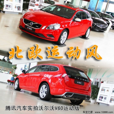 沃尔沃V60 3.0 T6 AWD运动版