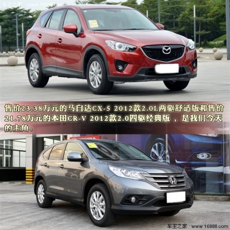 马自达CX-5对比东风本田CR-V 运动还是舒适？