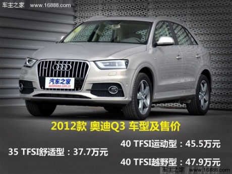 奥迪 奥迪(进口) 奥迪q3 2012款 40 tfsi越野型