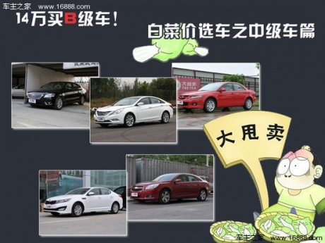 14万买B级车！ 白菜价选车之中级车篇