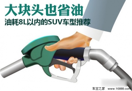 油耗8L以内的SUV车型推荐 大块头也省油