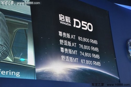售6.78-8.38万元 启辰D50车展正式上市 汽车之家