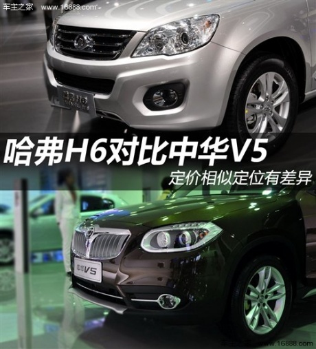 定价相似定位有差异 哈弗H6对比中华V5 汽车之家