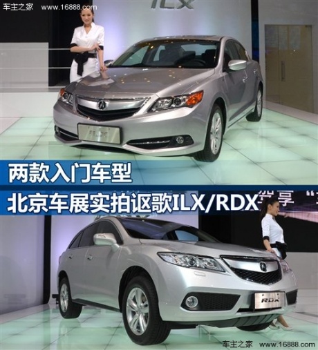 两款入门车型 北京车展实拍讴歌ILX/RDX 汽车之家