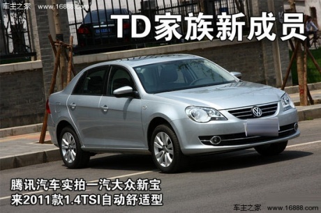 2011款新宝来1.4TSI自动舒适型 重点图解