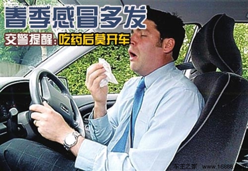春季感冒多发 交警提醒吃药后莫开车