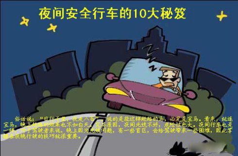 夜間行車有危險 安全行車之10大秘笈