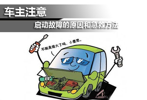 汽車發動機能正常啟動必須具備三個要素:壓縮,火花和混合氣,如果某一