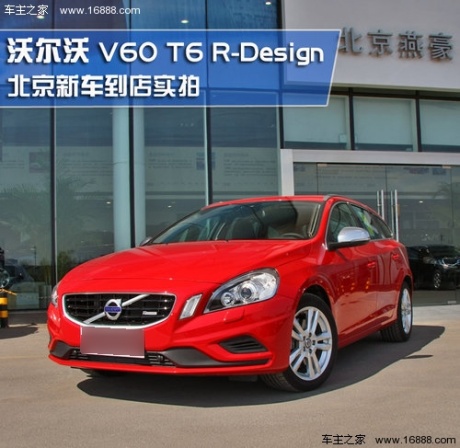 旅行版新贵 实拍沃尔沃V60 T6 R-Design