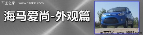 动力尚可/空间宽敞 郑州海马爱尚全体验