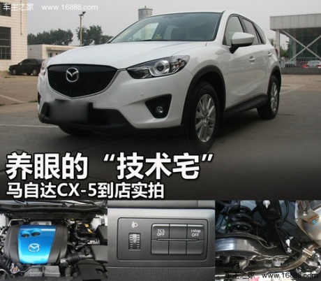 养眼的“技术控” 马自达CX-5到店实拍