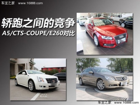 轿跑之间的竞争 A5/CTS-COUPE/E260对比