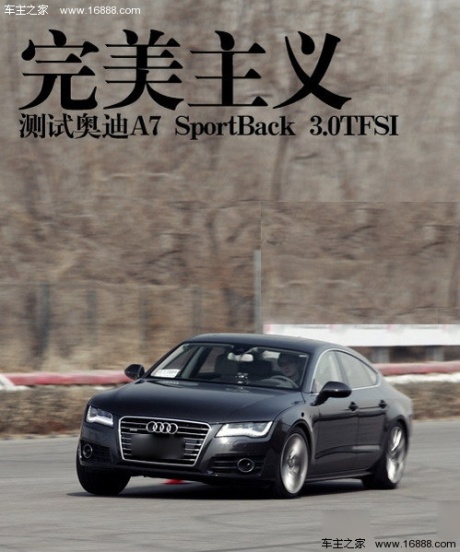 完美主义 测试奥迪A7SportBack 3.0TFSI