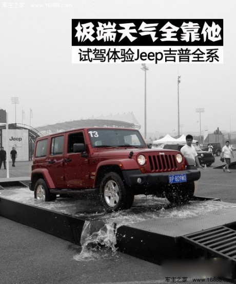 极端天气全靠他 试驾体验Jeep吉普全系