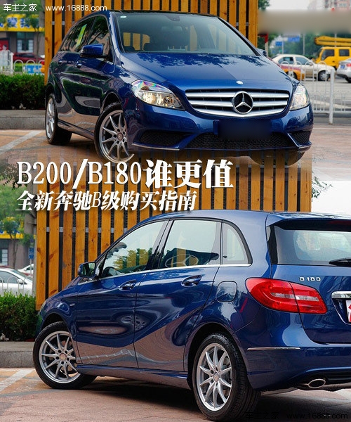 B200/B180谁更值 全新奔驰B级购买指南