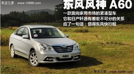 东风风神 东风乘用车 风神a60 2012款 2.0 科技型cvt