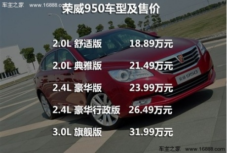 荣威 上海汽车 荣威950 2012款 2.4l 豪华行政版