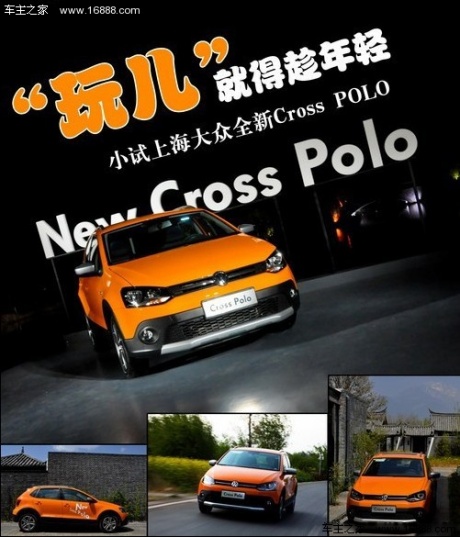 玩儿要趁年轻 试上海大众新Cross POLO