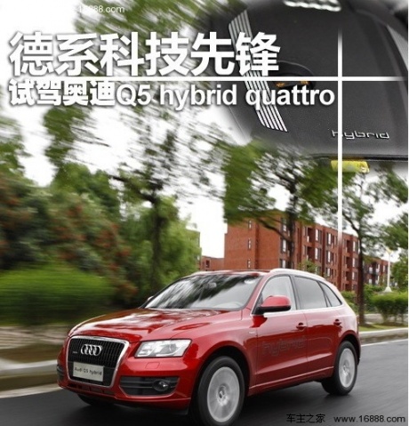 德系科技先锋 试奥迪Q5 hybrid quattro