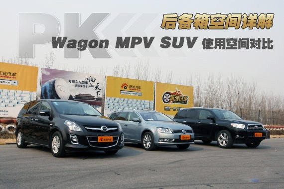 Wagon、MPV、 SUV使用空间大PK