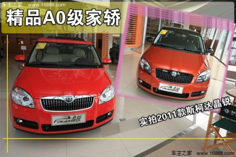 2011款 斯柯达晶锐1.6L 自动晶享版 重点图解