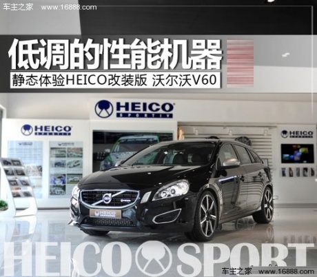 低调性能狂 实拍解析HEICO V60 T6旅行车