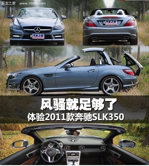 风骚就足够了 体验2011款奔驰SLK350