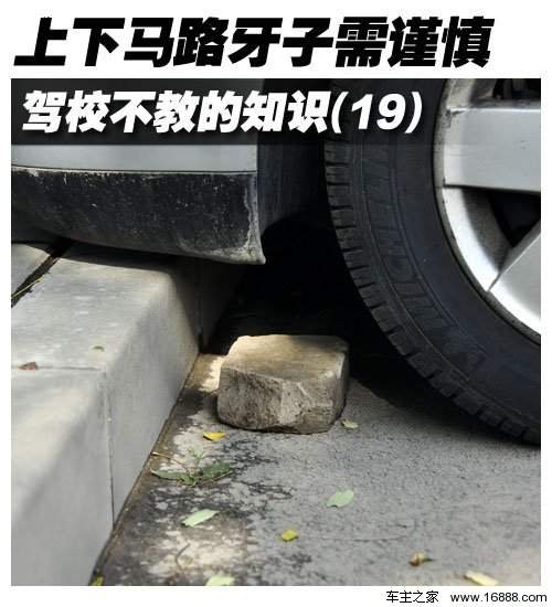 驾校不教的知识(19) 遇马路牙子需谨慎 汽车之家