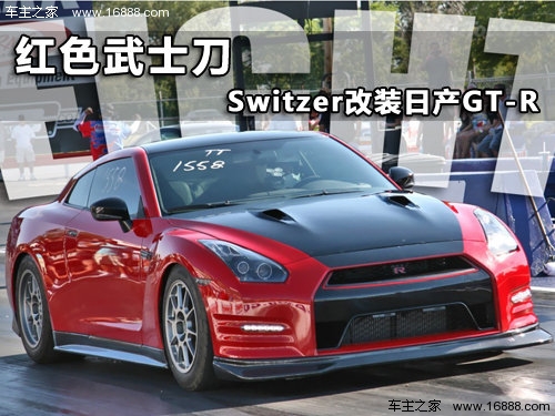 红色武士刀 Switzer打造1500hp日产GT-R