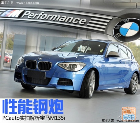 性能钢炮 PCauto实拍详解宝马M135i