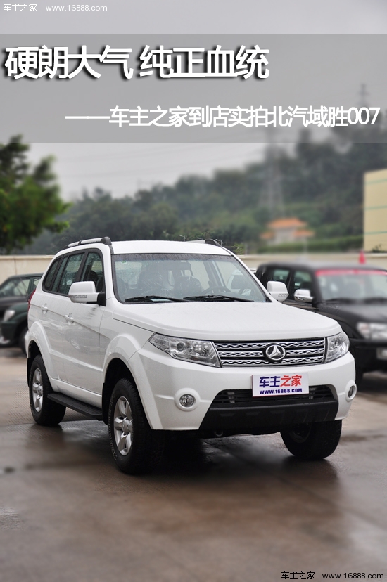 硬朗大气 形似路虎 车主之家实拍北汽域胜007