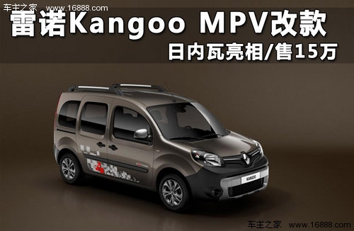 雷诺Kangoo MPV改款 日内瓦亮相/售15万