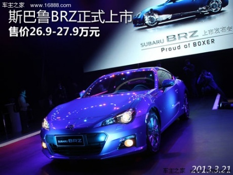 斯巴鲁BRZ正式上市 售价26.9-27.9万元