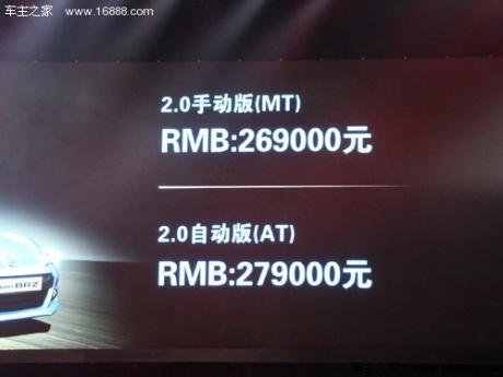 斯巴鲁BRZ正式上市 售价26.9-27.9万元