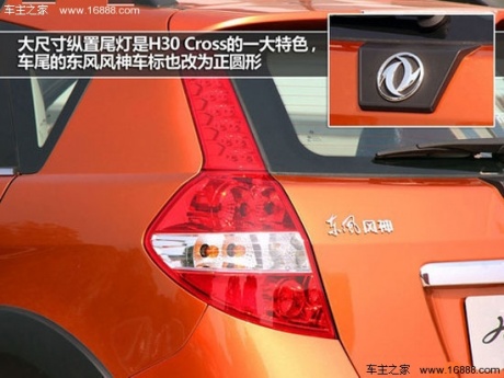 精细化升级 风神新H30 Cross静态体验