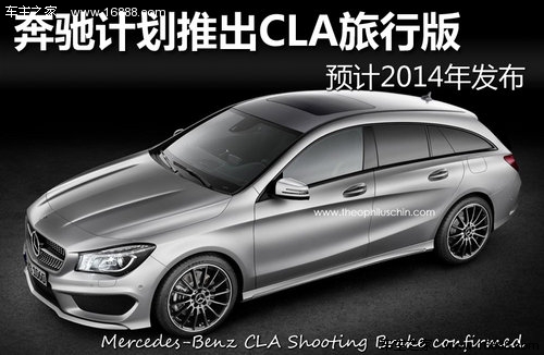 奔驰计划推出CLA旅行版 预计2014年发布