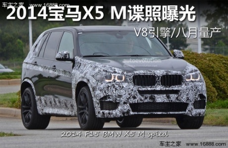 2014宝马X5 M谍照曝光 V8引擎/八月量产