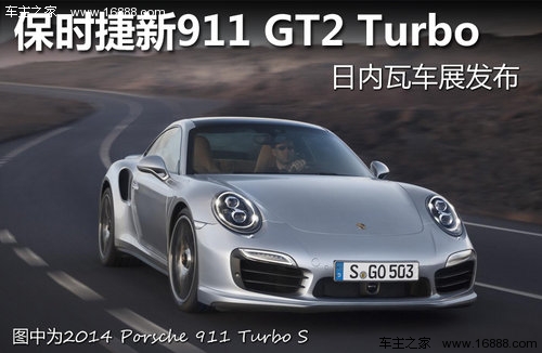 保时捷新911 GT2Turbo 日内瓦车展发布