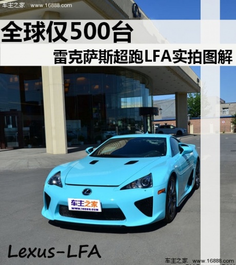 实拍雷克萨斯超跑-LFA 全球限量仅500台