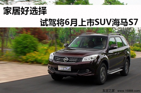 凤凰汽车试驾海马S7 经济实用型城市SUV