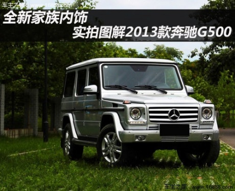 硬派梦想座驾 奔驰2013款G500静态解析