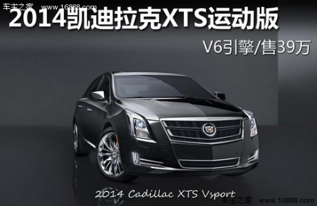 2014凯迪拉克XTS运动版 V6引擎/售39万
