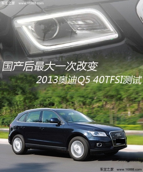 精致化进程 测试203款奥迪Q5 40TFSI