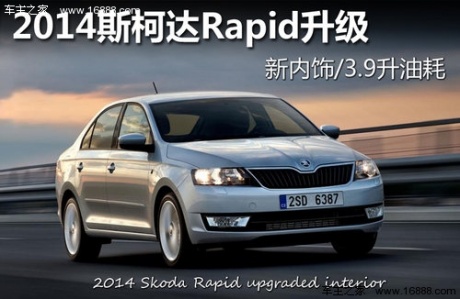 2014斯柯达Rapid升级 新内饰/3.9升油耗