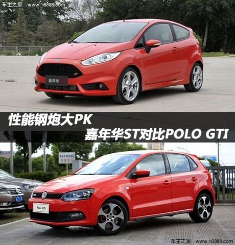 嘉年华ST对比POLO GTI 两万差价的区别