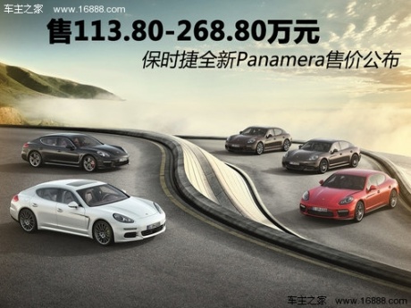 售113.80-268.80万 保时捷全新Panamera