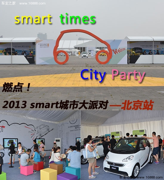 smart城市大派对北京站