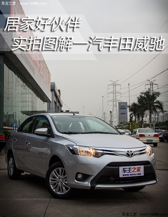 居家好伙伴 实拍图解一汽丰田全新威驰